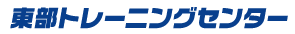 東部トレーニングセンター